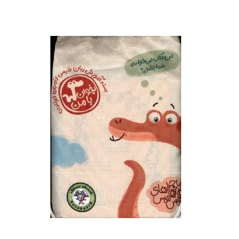 با من بخوان (8 جلدی بسته آموزشی زبان فارسی و تمرین خواندن)