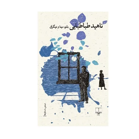 بانو مینا و دیگران