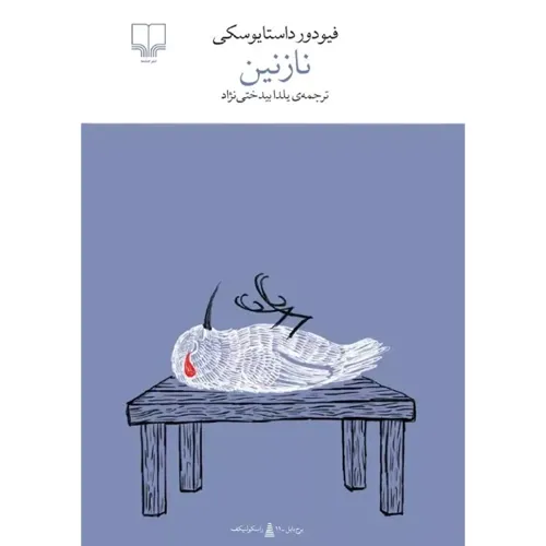  اگر به دنبال خرید کتابی متفاوت با روایتی تودرتو و اندیشمندانه هستید، نازنین برج بابل انتخابی ممتاز در میان آثار معاصر فارسی به‌شمار می‌آید.