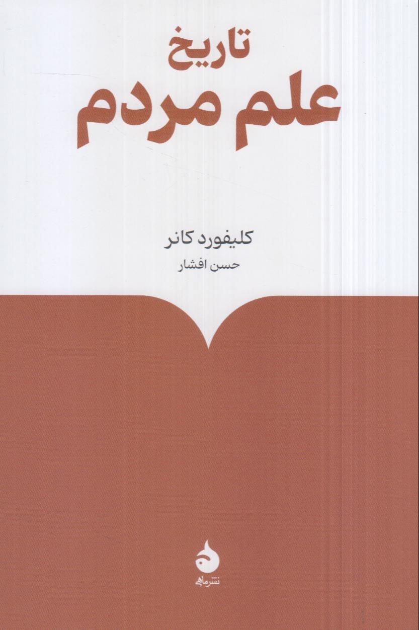 تاریخ علم مردم