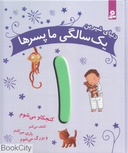 دنیای شیرین 1 سالگی ما پسرها (کنجکاو می‌شوم کشف می‌کنم بازی می‌کنم و بزرگ می‌شوم)