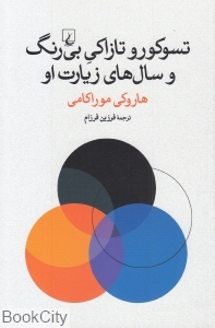 تسوکورو تازاکی بی‌رنگ و سال‌های زیارت او