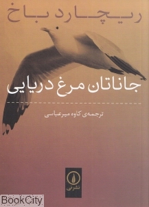 جاناتان مرغ دریایی (نشر نی) - 0