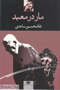 مار در معبد - 0