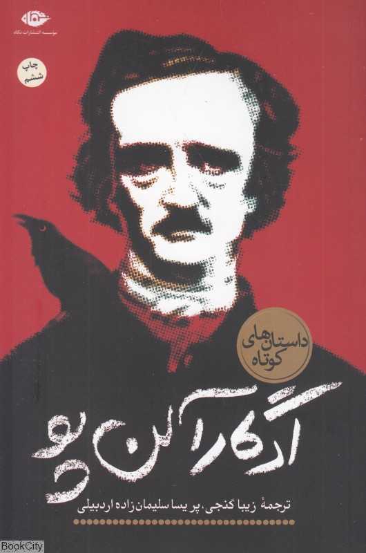 داستان‌های کوتاه ادگار آلن پو