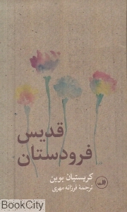 قدیسان فرودستان