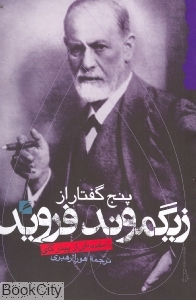 5 گفتار از زیگموند فروید - 0
