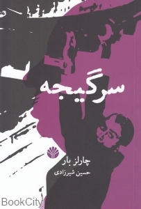 سرگیجه (اختران) - 0