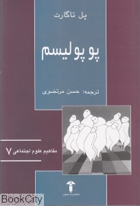 پوپولیسم (مفاهیم علوم اجتماعی 7)