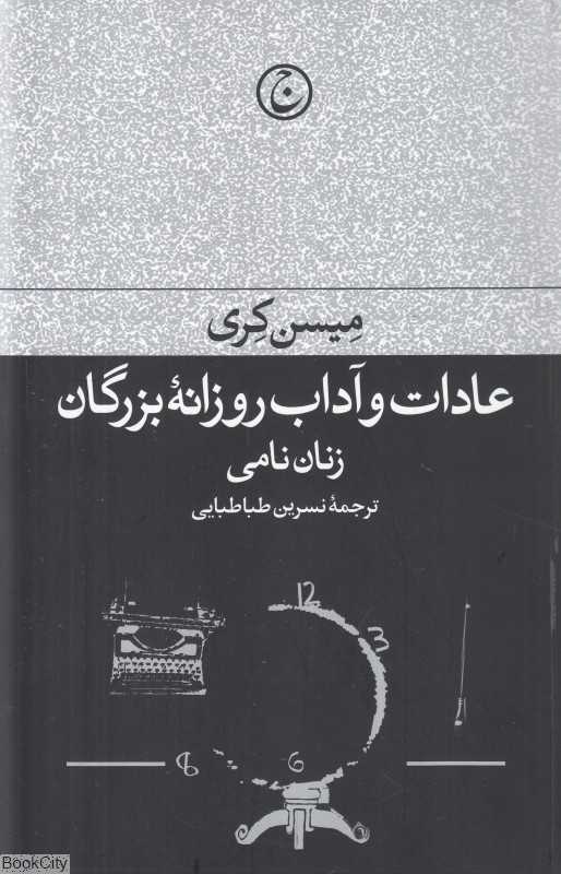 عادات و آداب روزانه بزرگان (زنان نامی) - 0