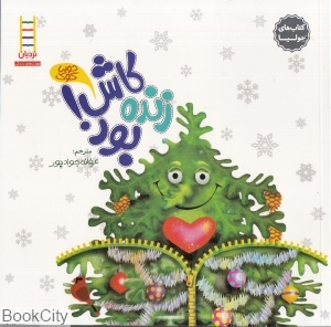 کاش زنده بود (مهارت‌های زندگی 79)