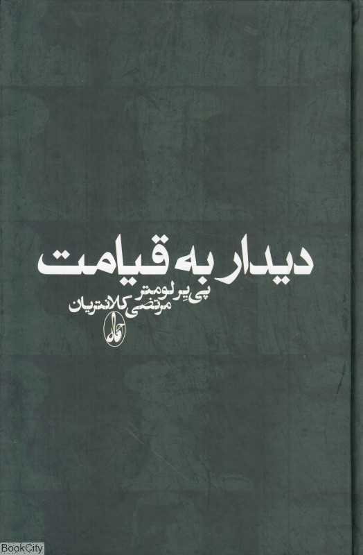 دیدار به قیامت