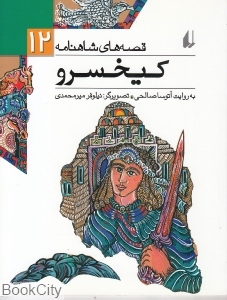 قصه‌های شاهنامه 12 (کیخسرو) - 0