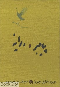 پیامبر و دیوانه (رقعی)