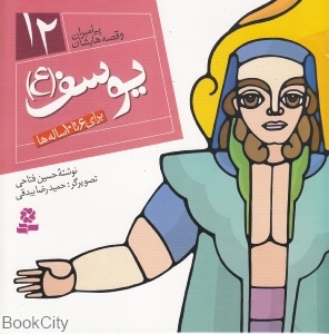 یوسف (ع) (پیامبران و قصه‌هایشان 12)