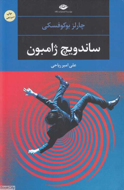 ساندویچ ژامبون