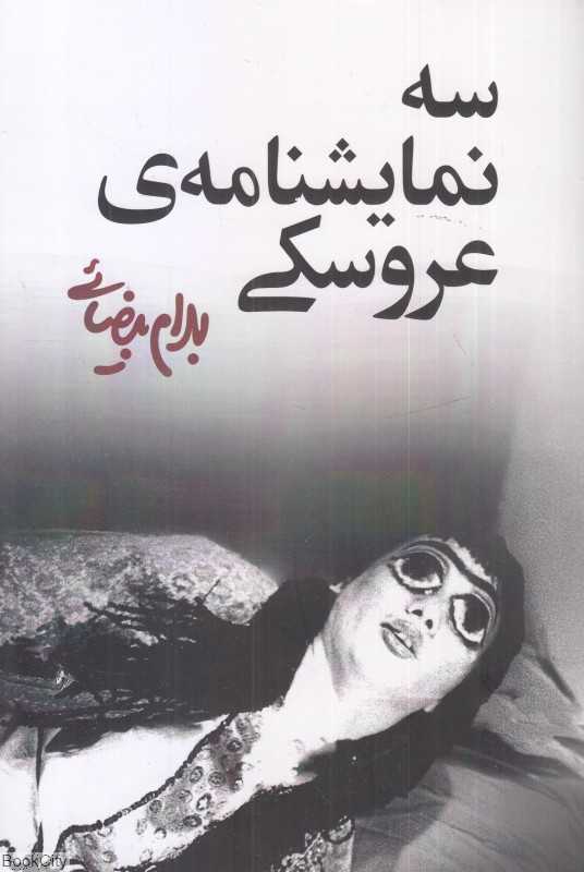 سه نمایشنامه عروسکی