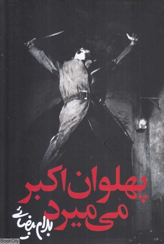 پهلوان اکبر می‌میرد (نمایشنامه)