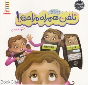 کتاب‌های جولیا 12 (تلفن همراه مزاحم) (نردبان)