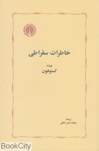 خاطرات سقراطی (شومیز) - 0