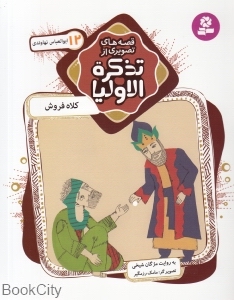 کلاه فروش (قصه‌های تصویری از تذکره‌الاولیا 12)