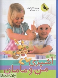 آشپزی من و مامان
