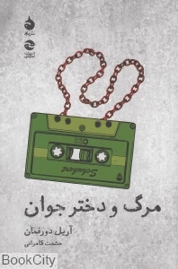 مرگ و دختر جوان (نشر ماهی)