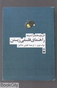 تاریخ مختصر اندیشه (راهنمای فلسفی زیستن)
