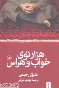 هزارتوی خواب و هراس