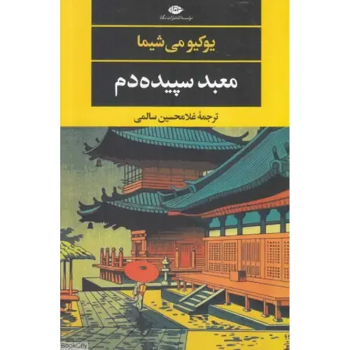 معبد سپیده‌دم