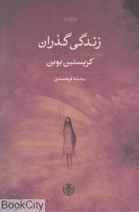 زندگی گذران - 0