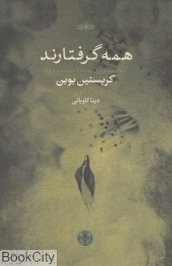 همه گرفتارند (کتاب پارسه)