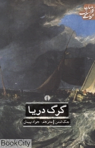 گرگ دریا (ادبیات کلاسیک جهان)