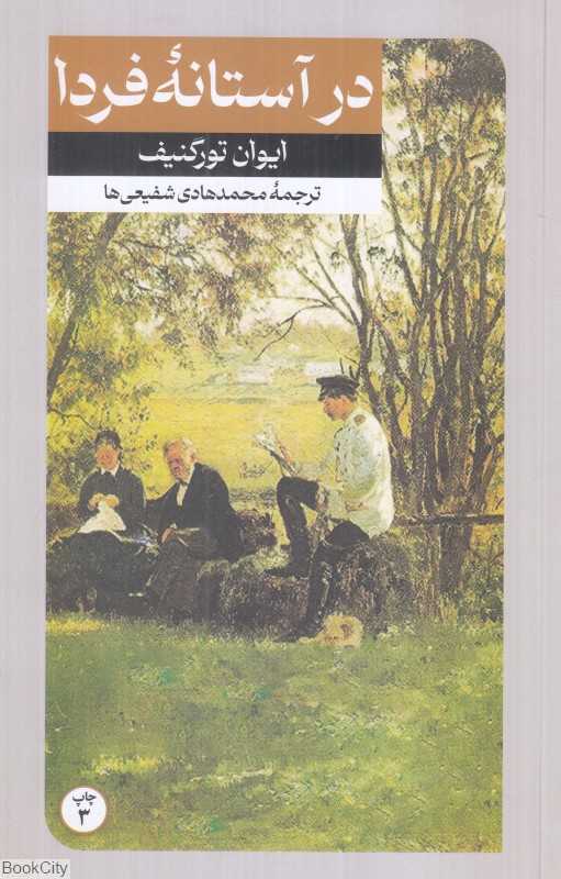 در آستانه فردا