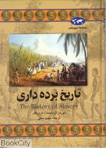 تاریخ برده‌داری (تاریخ جهان 32) - 0