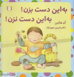 به این دست بزن به این دست نزن - 0