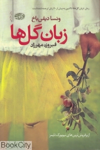 زبان گل‌ها