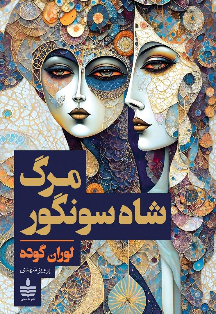 مرگ شاه سونگور