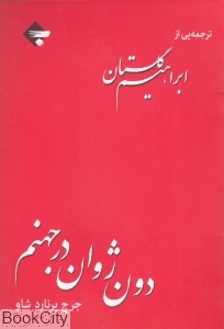 دون ژوان در جهنم