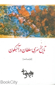 تاریخ سری سلطان در آبسکون (فیلم نامه)