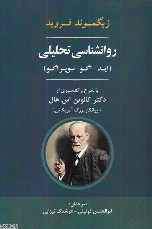 تفسیر اید و اگو (روان‌شناسی تحلیلی) - 0