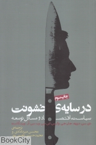 سیاست اقتصاد و مسائل توسعه در سایه خشونت