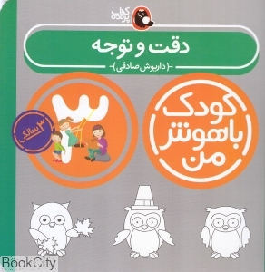 دقت و توجه 3 سالگی (کودک باهوش من) - 0