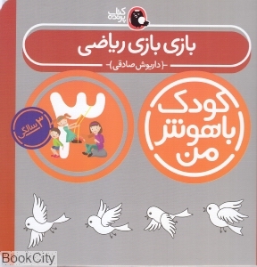 بازی بازی ریاضی 3 سالگی (کودک باهوش من) - 0