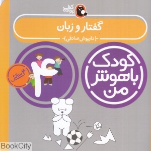 گفتار و زبان 4 سالگی (مهارت شنیدن و صحبت کردن) (کودک باهوش من) - 0