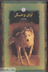 آوای وحش (گالینگور) (رمان‌های بزرگ جهان) - 0