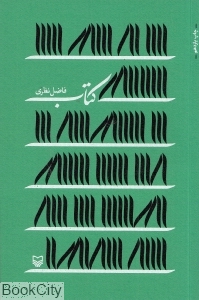 کتاب (فاضل نظری) - 0