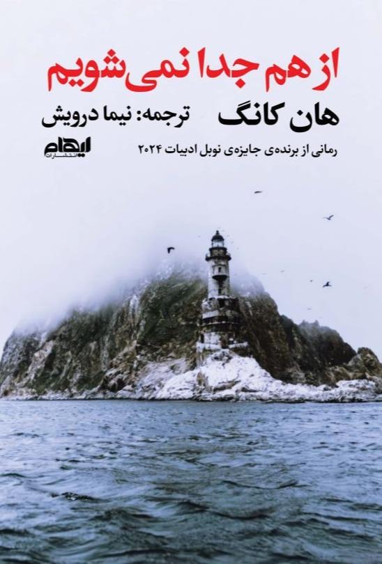 از هم جدا نمی‌شویم 