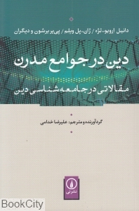 دین در جوامع مدرن (مقالاتی در جامعه‌شناسی دین)