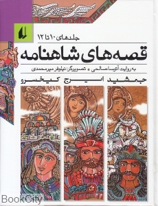 مجموعه قصه‌های شاهنامه (جلد‌های 10 تا 12) - 0